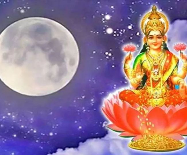 Sharad Purnima 2022 सर्वार्थ सिद्धि के शुभ योग में आज मनाई जाएगी शरद